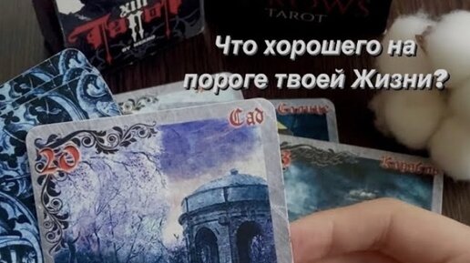 Таро расклад: Предсказание на будущее. Что есть, что будет? Что хорошего на пороге твоей жизни?