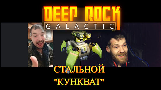 Deep Rock Galactic:Женя 