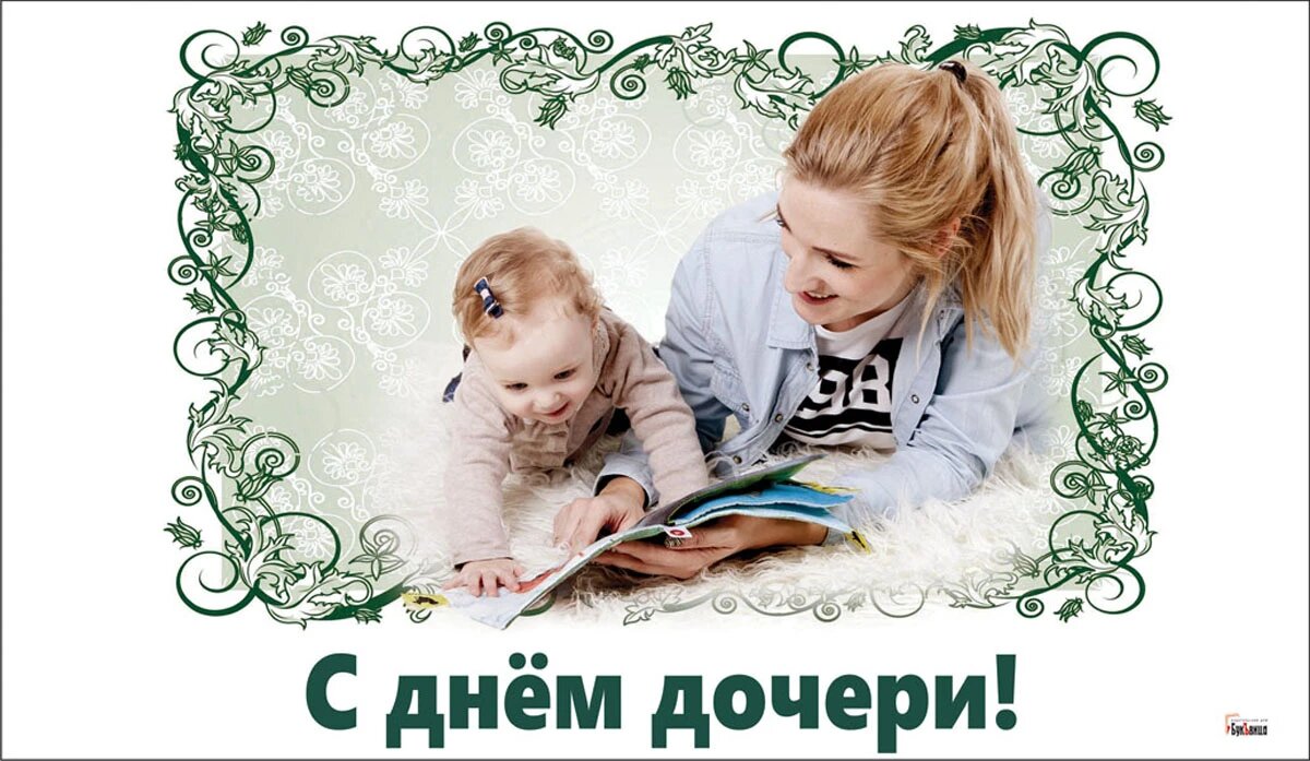 День дочери. Иллюстрация: «Весь Искитим»
