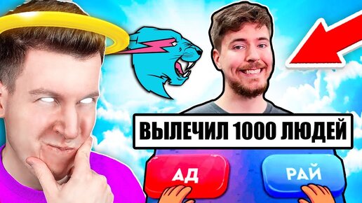 Tải video: 😱 СИМУЛЯТОР БОГА ! Куда Попадёт *МИСТЕР БИСТ* в Майнкрафт ? В АД или РАЙ ?! ВЛАДУС