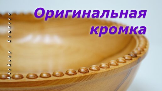 Оригинальная декоративная кромка для деревянной посуды + Лайфхак / Making a Wooden Bowl With Decorative Edge