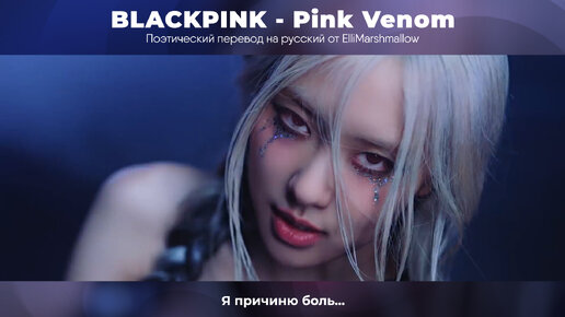 BLACKPINK - Pink Venom (русские субтитры)