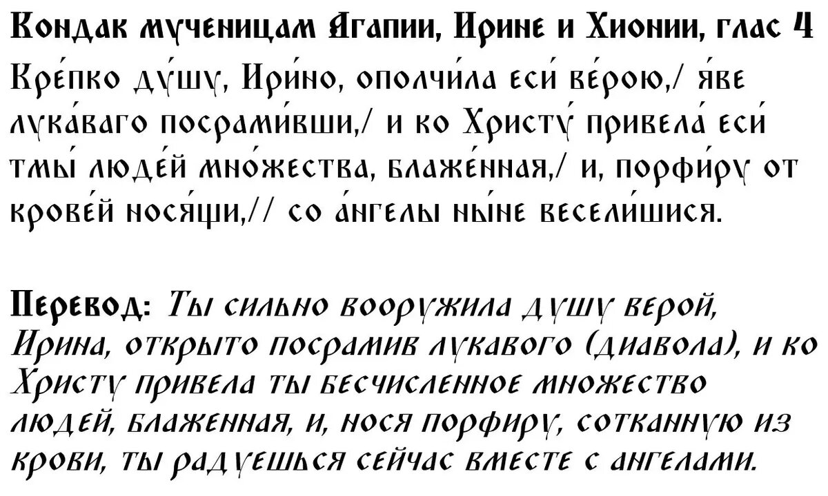 Кондак мученицам Агапии, Ирине и Хионии