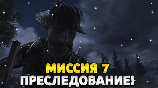 Прохождение Без Комментариев Call of Duty 4 Modern Warfare Миссия 7 - Преследование