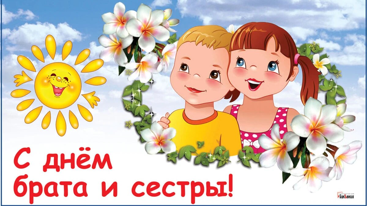 2 мая день брата и сестры картинки