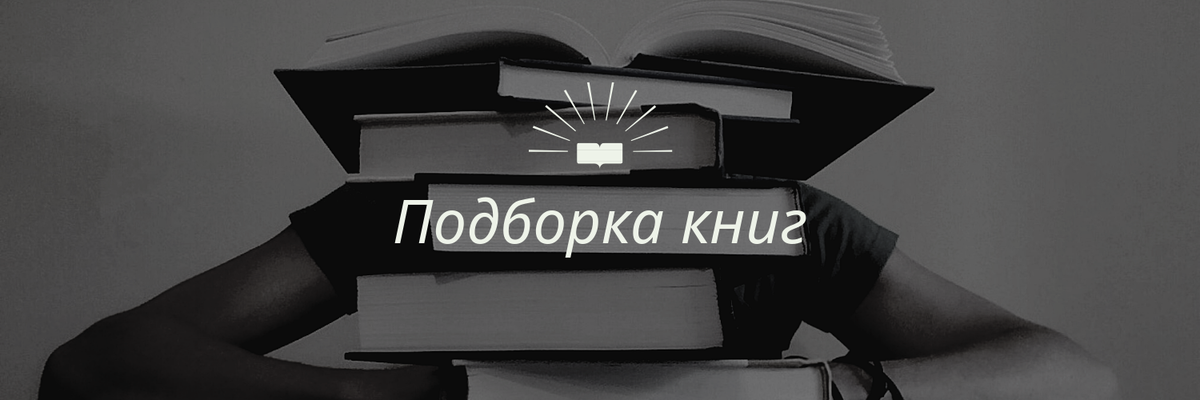  Открываю новую постоянную рубрику для таких же жадных до новинок читателей, как я :) Посмотрим, какие интересности вышли из печати на русском языке за прошедший месяц? Приятного чтения!