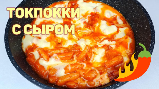 Готовим дома популярную корейскую уличную еду ТОКПОККИ С СЫРОМ! Вкусно, быстро и просто!