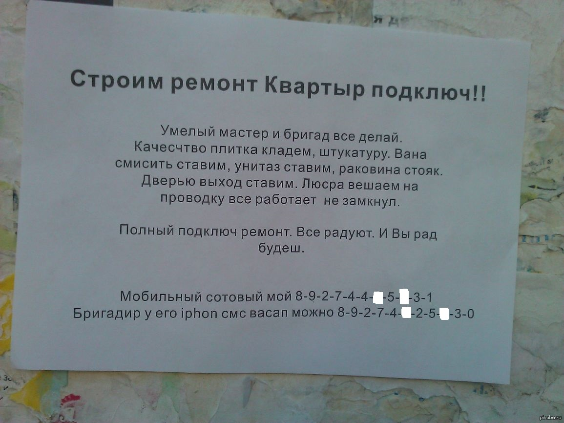 Реальные объявления. Смешные объявления о ремонте. Смешные объявления о строительстве. Объявления о ремонте прикольные. Ремонт объявление прикол
