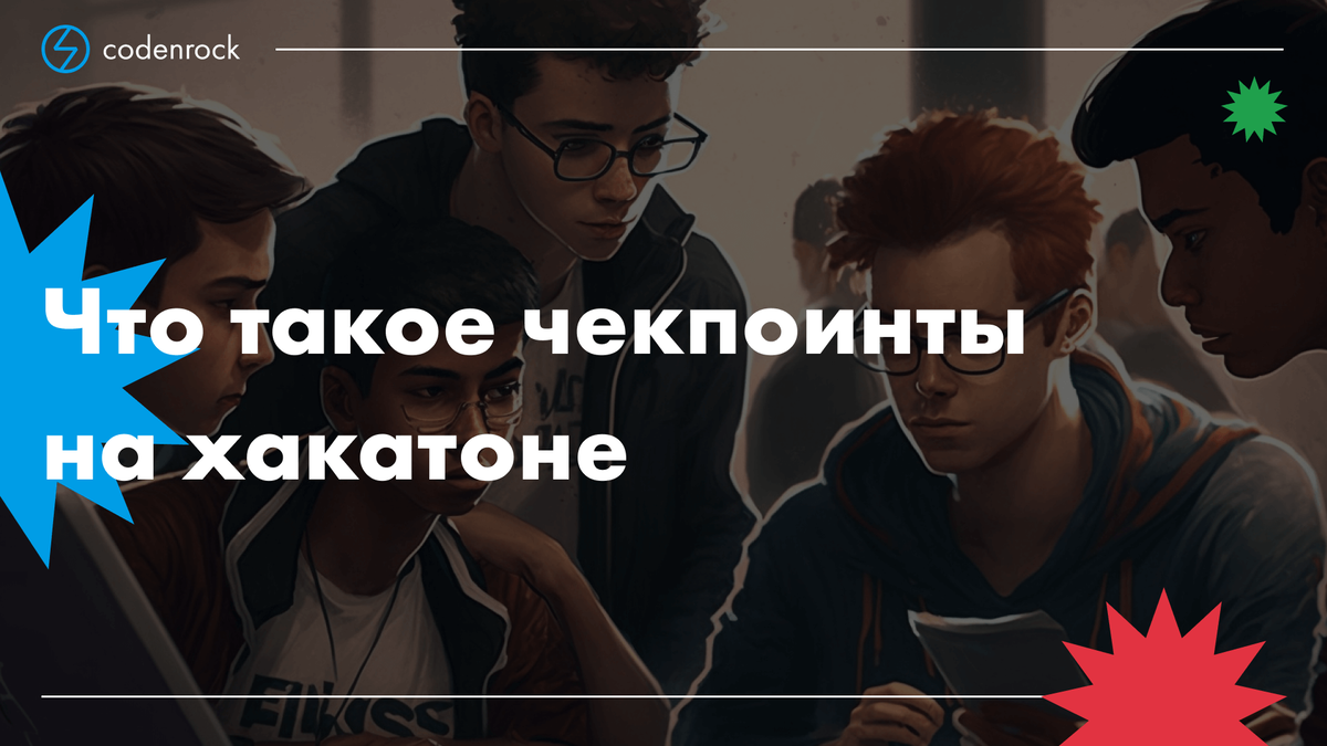 Что такое чекпоинты на хакатоне | Codenrock Blog | Дзен