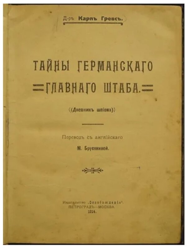 Русское издание 1914 года книги Армгарда Карла Гревса, скриншот с сайта НЭБа