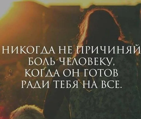 Почему люди ноют. Цитаты люди которые причиняют боль. Люди причиняют боль цитаты. Боль причиняют самые близкие люди цитата. Никогда не причиняй человеку боль цитаты.