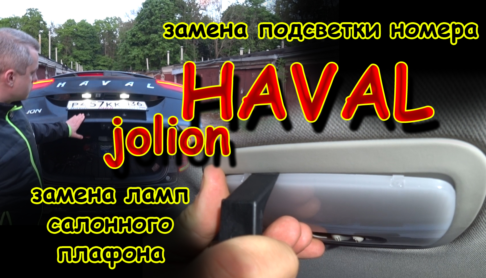 HAVAL JOLION замена ламп ПЛАФОНА САЛОНА и ПОДСВЕТКИ НОМЕРА