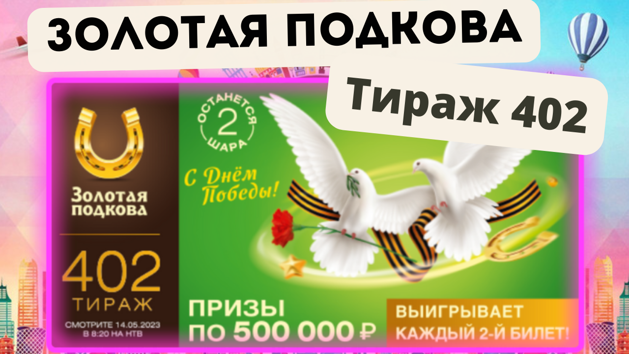 Золотая подкова 449 тираж проверить по номеру. Золотая подкова тираж 402. Золотая подкова жилищная лотерея русское лото. Русскоё лото Золотая подкова 316 тираж. Русское лото тираж от 14 мая 2023