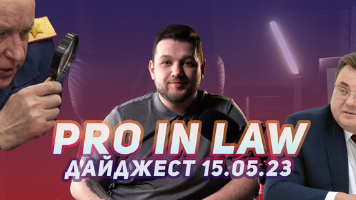 PRO IN LAW дайджест 15.05.2023