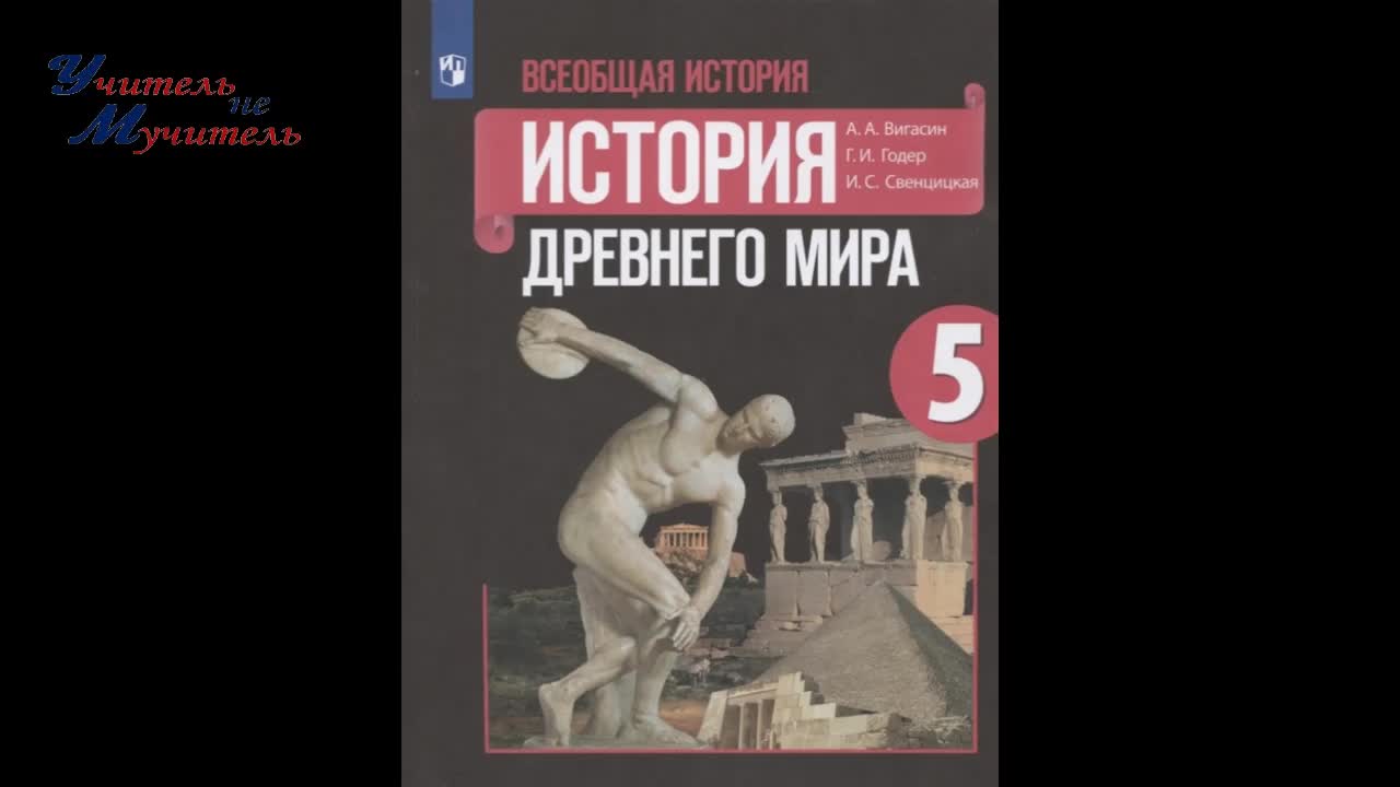 пар. 55 история 5 класс Вигасин аудио урок