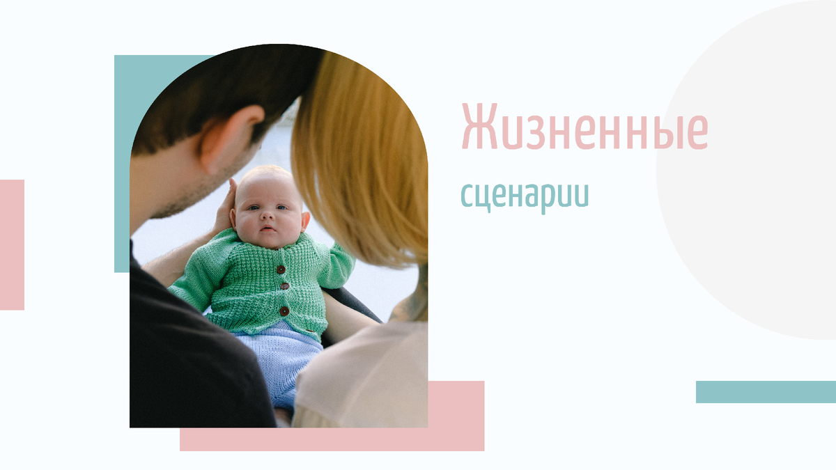Жизненные сценарии