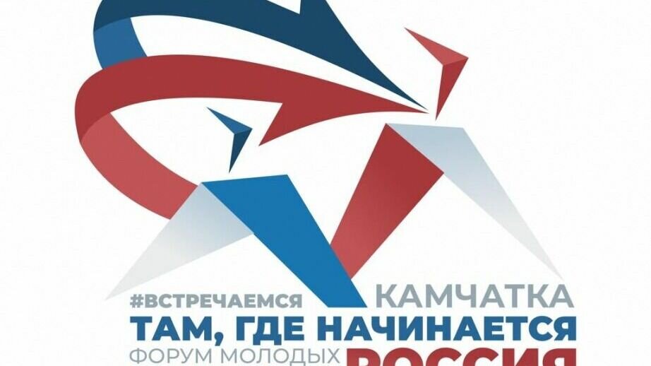     25 мая в Камчатском крае стартует Форум молодых политиков.