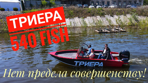 Триера 540 Нет предела совершенству!!!