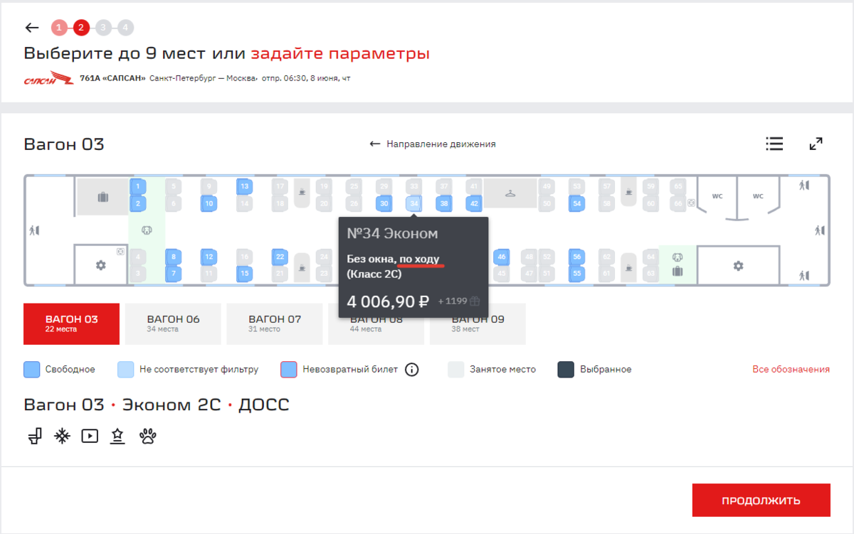 Меню выбора места при покупке билета на «Сапсан»
