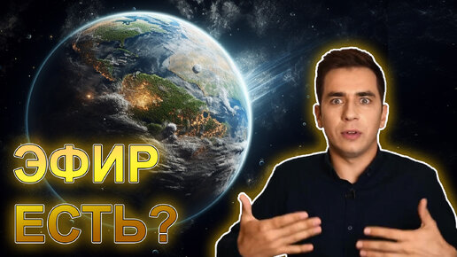 Так существует ли ЭФИР? Побединский не прав!