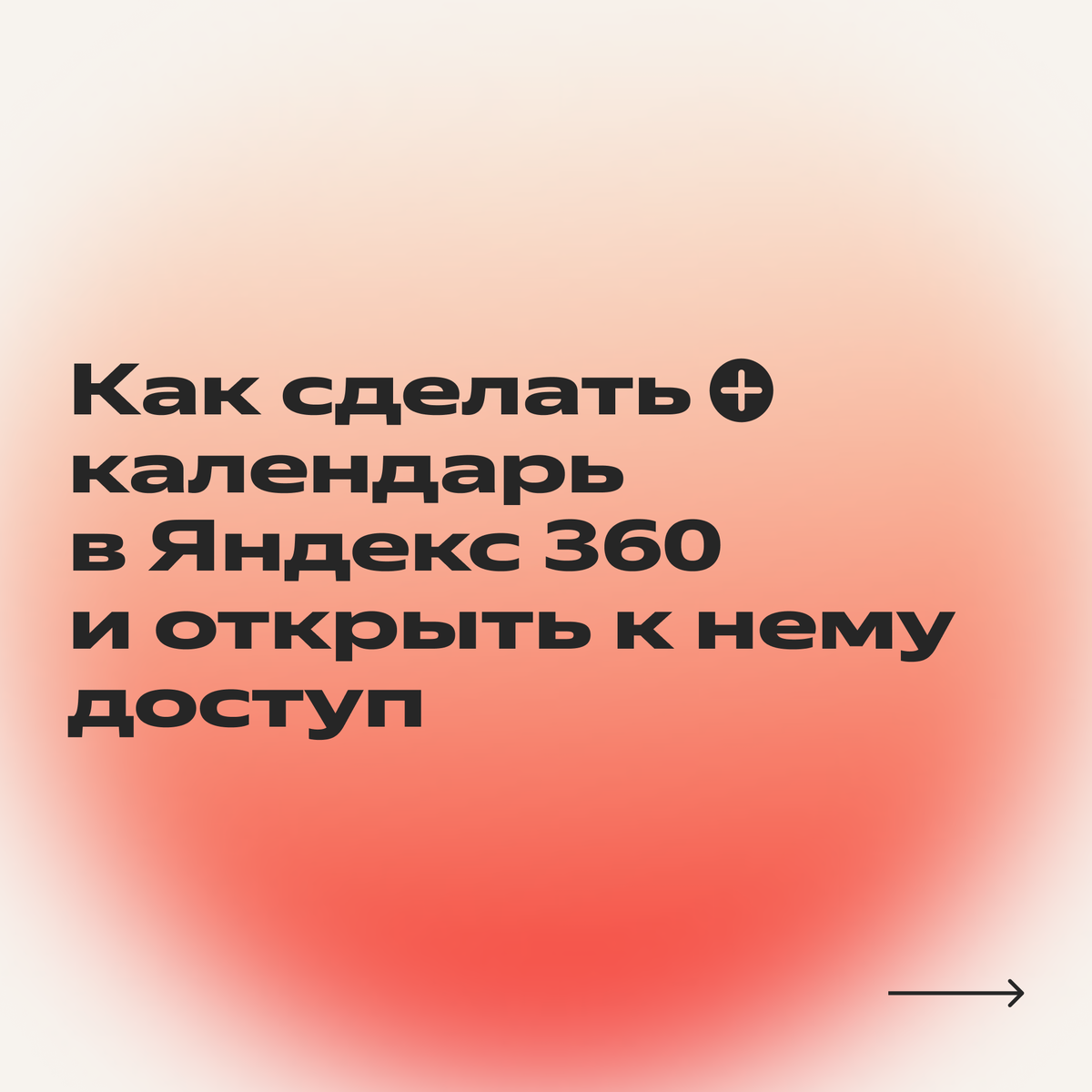 Как организовать совместную работу над контентом в SMM и упростить  согласование постов с Яндекс 360 | Яндекс 360. Официальный канал | Дзен