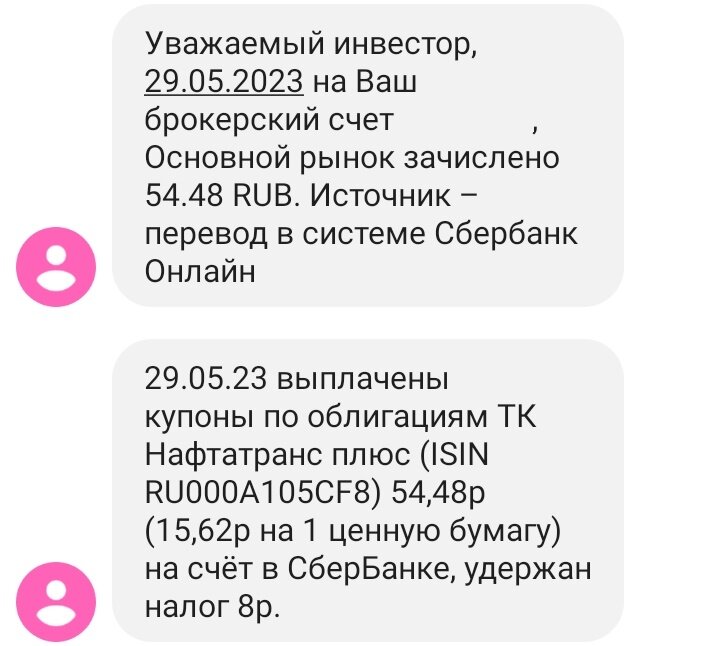 Зачисление денежных средств на ИИС и сообщение о выплате купонов по облигациям ТК Нафтатранс плюс