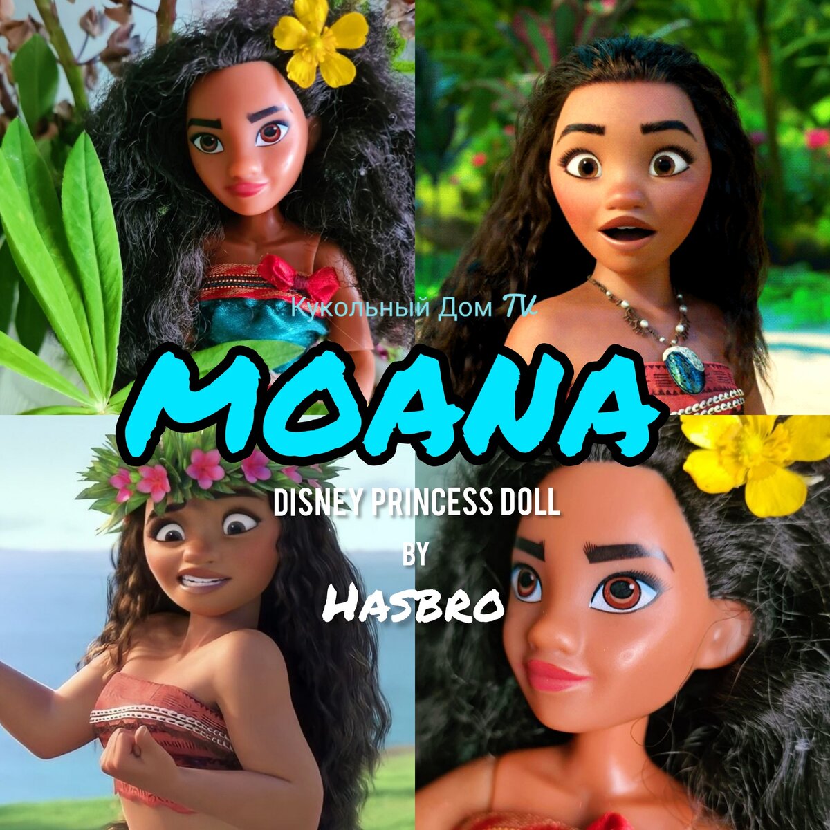 🌊Моана🛶-первая Диснеевская принцесса из Полинезии🌴Кукла Moana от Hasbro  | Кукольный Дом TV | Дзен