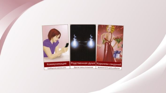 Любовный оракул Амиры. Фото автора.