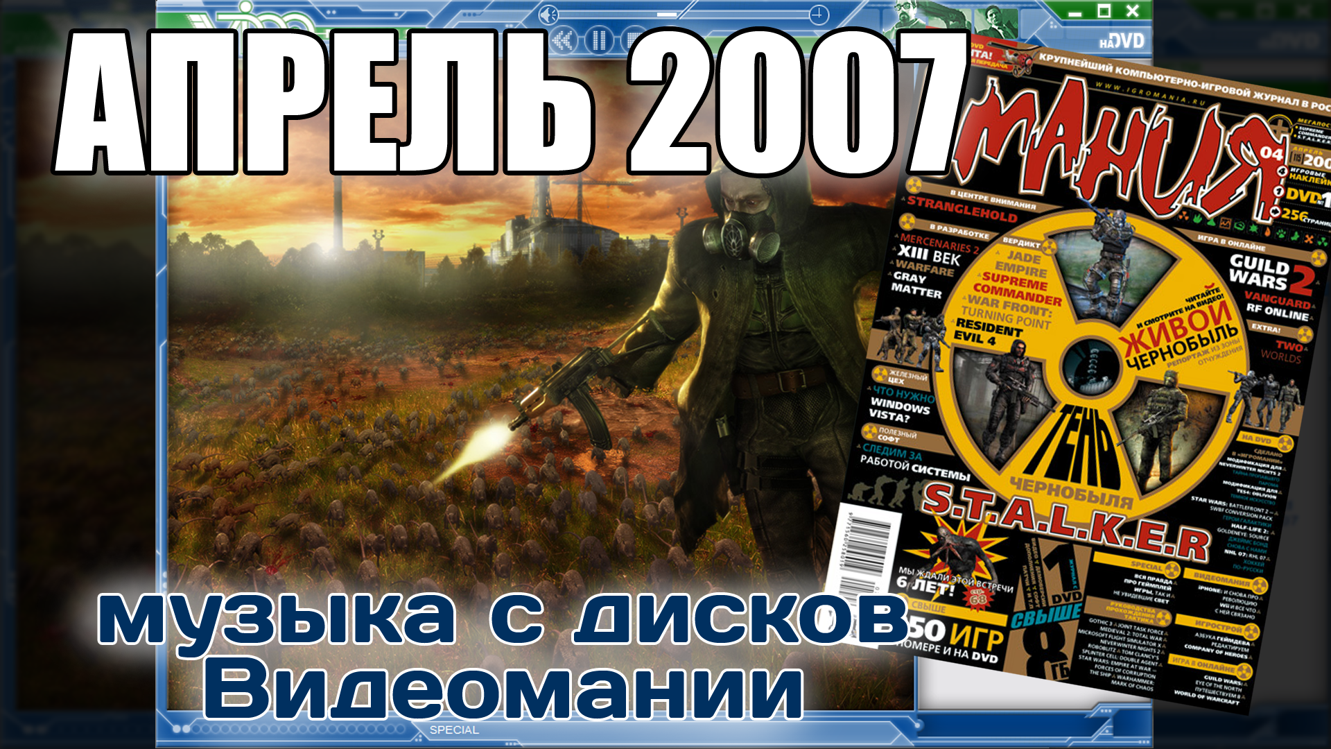 Апрель 2007 | Музыка с дисков Видеомании