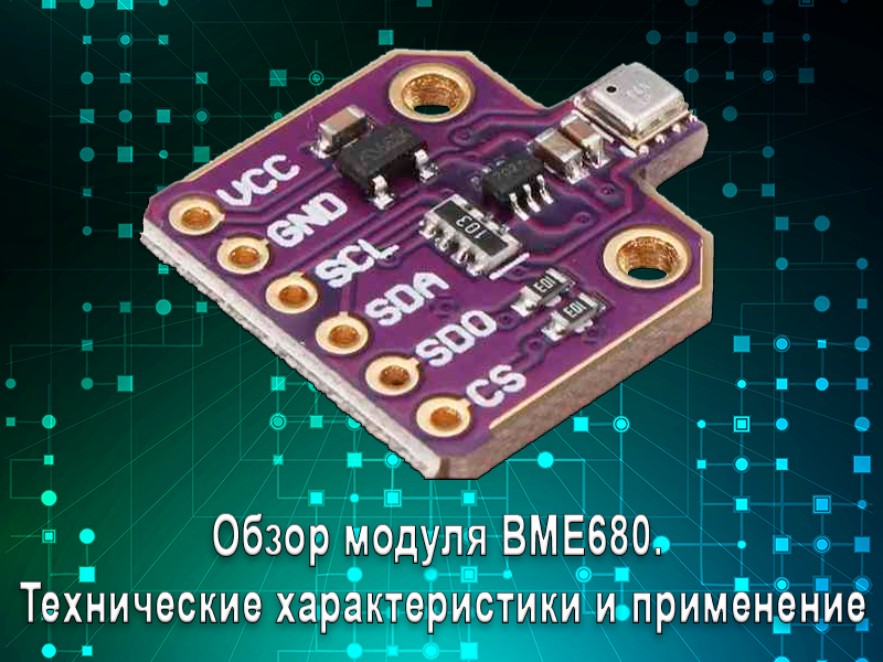 Обзор модуля BME680. Технические характеристики и применение
