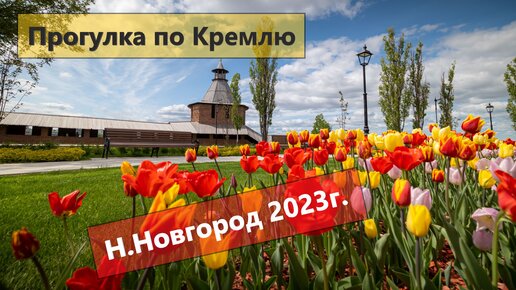 Прогулка по Нижегородскому Кремль 2023г