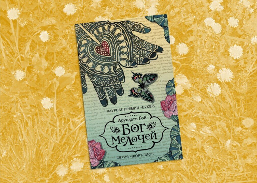 Бог мелочей арундати рой. Бог мелочей. Рой арундати "бог мелочей". Арундати рой книги. Бог мелочей арундати рой.