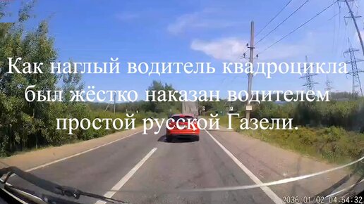 Как наглый водитель квадроцикла был жёстко наказан водителем простой русской Газели.