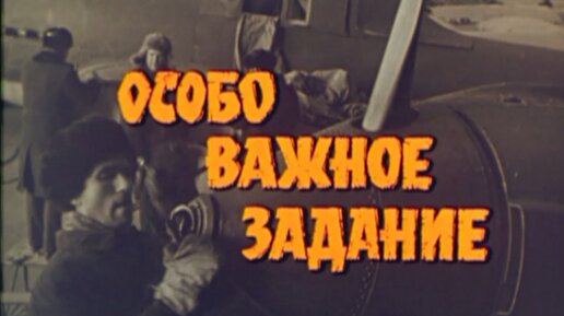 Монинский Ил-2 в фильме «Особо важное задание»