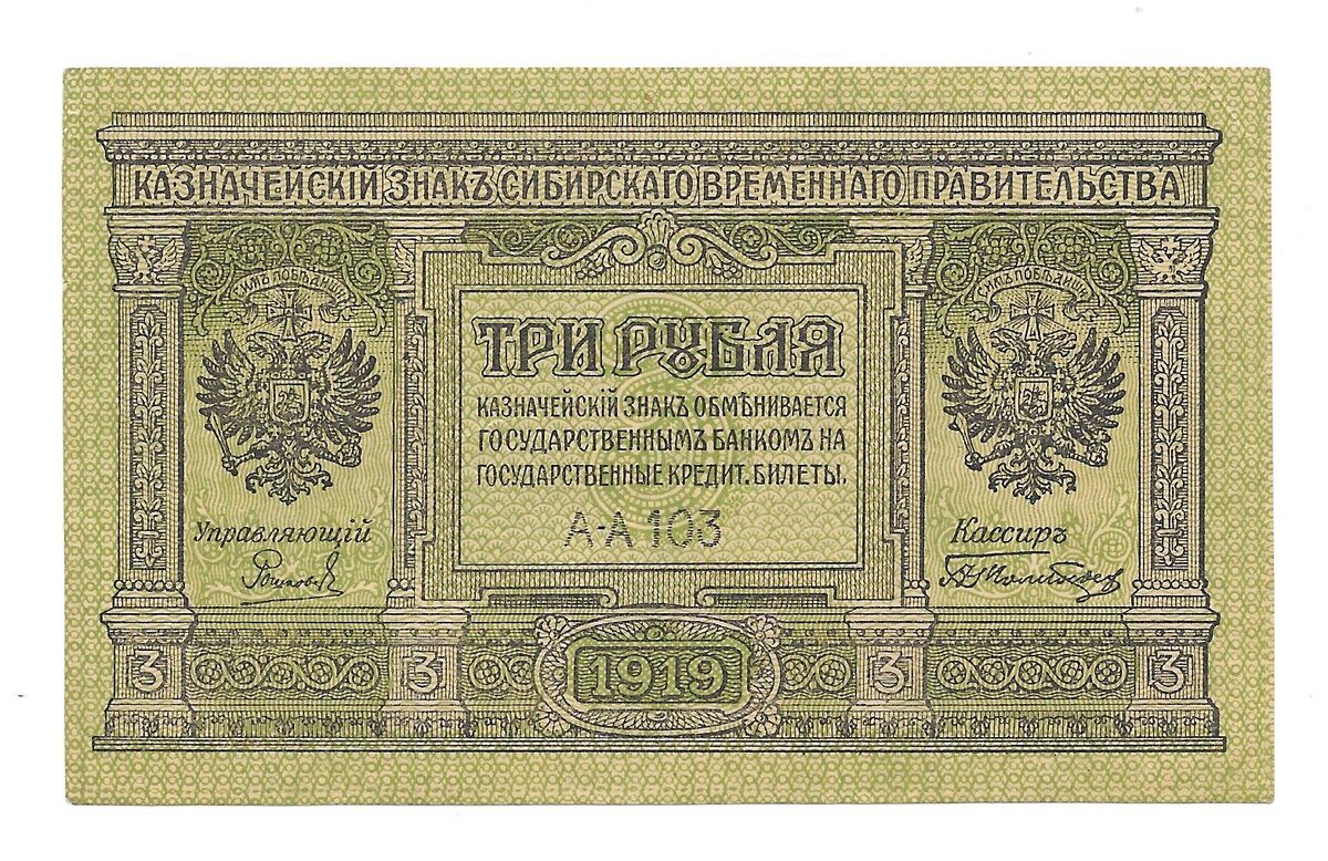 3 рубля Колчака