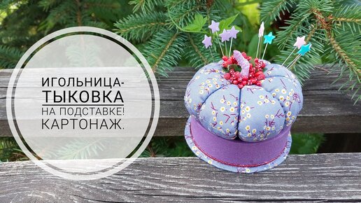 Игольница - тыковка на подставке для хранения швейных иголок!