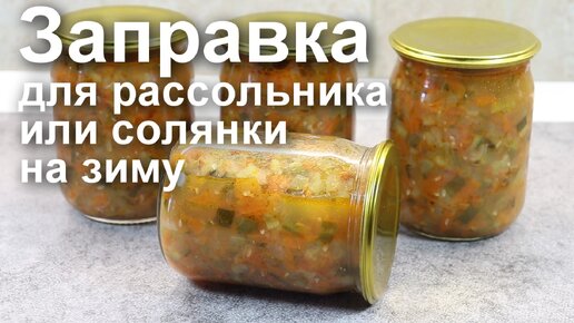 Зимой Варю рассольники и солянку только так! Универсальная ЗАПРАВКА для РАССОЛЬНИКА или СОЛЯНКИ на зиму