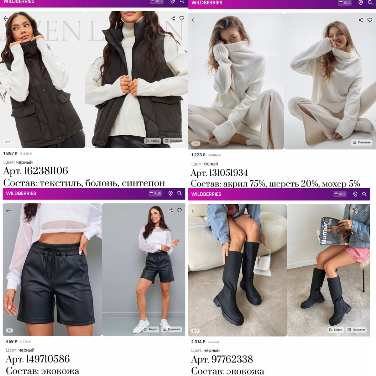 Фото с Wildberries:
https://www.wildberries.ru/catalog/162381106/detail.aspx?targetUrl=MS&size=269863970 LAVEN Жилет летний утепленный стеганый
https://www.wildberries.ru/catalog/131051934/detail.aspx?targetUrl=MS&size=226296321 QASO Свитер с горлом оверсайз
https://www.wildberries.ru/catalog/149710586/detail.aspx?targetUrl=MS&size=251171609 elromel Шорты кожаные
https://www.wildberries.ru/catalog/97762338/detail.aspx?targetUrl=MS&size=154879691 LEACH Сапоги женские ботфорты демисезонные осенние на платформе