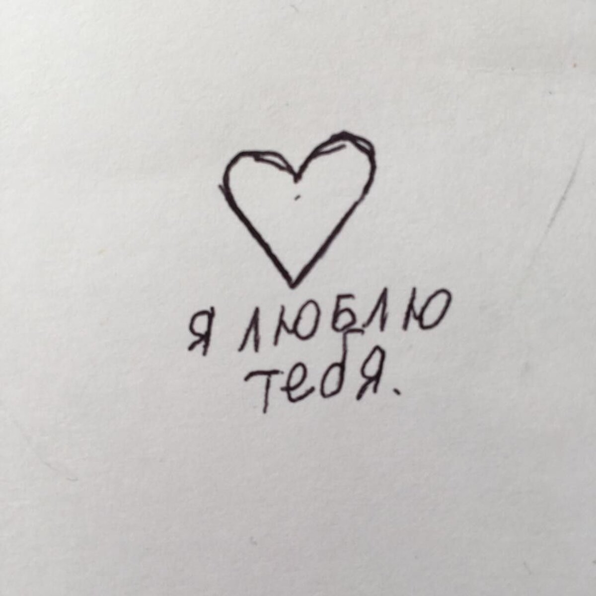 Пикчи я тебя люблю