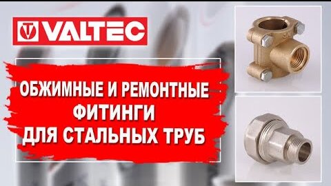 Обжимные и ремонтные фитинги VALTEC для стальных труб