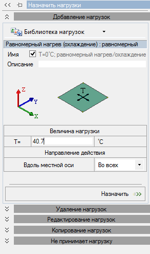 Рис. 1. Задание равномерного нагрева