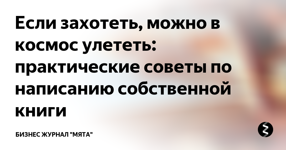 Если очень захотеть можно в космос улететь