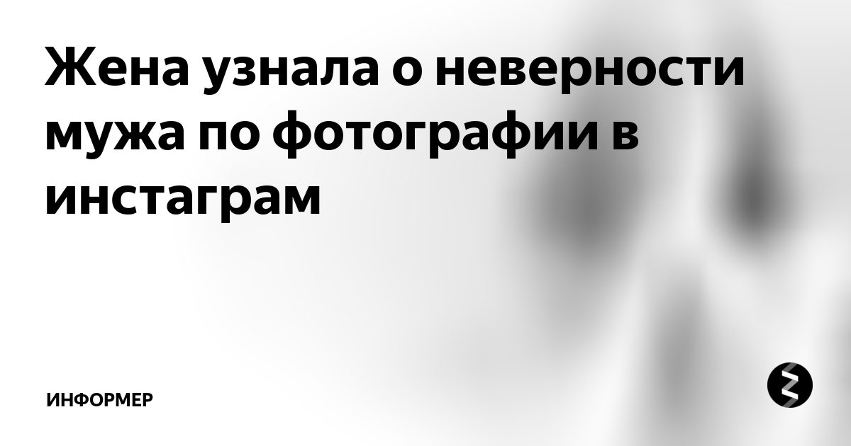жена узнала про измену мужа