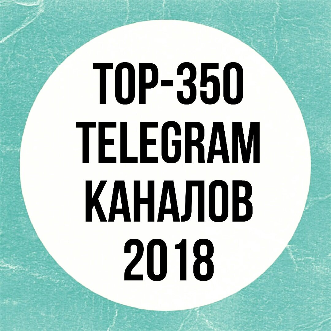 Топ тг каналов 18