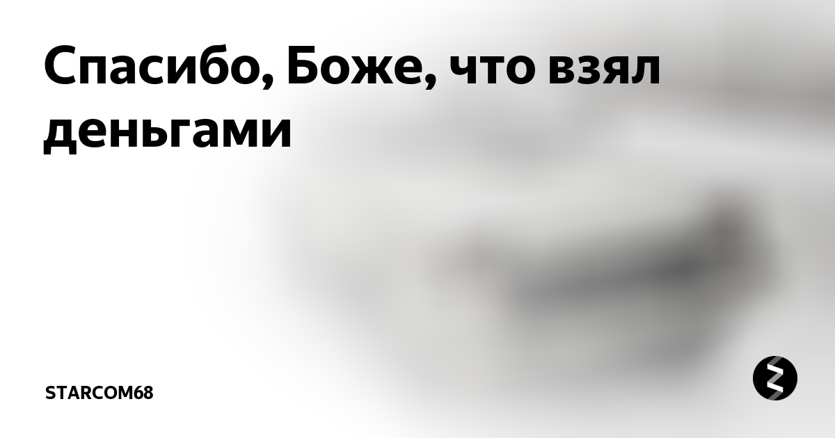 Спасибо что взял деньгами. Спасибо Боже что забрал деньгами. Спасибо что взял деньгами Еврейская. Спасибо Господи что взял деньгами. Спасибо что забрал деньгами.