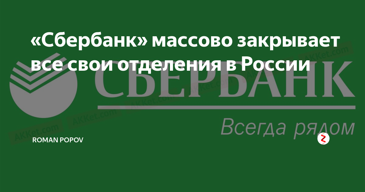 «Сбербанк» массово закрывает все свои отделения в России | Roman Popov ...
