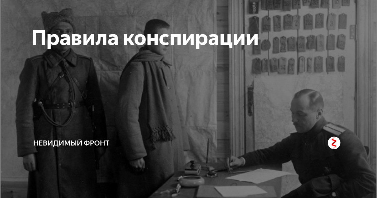 Конспирация синоним. Мастер конспирации Мем. Правила конспирации. Конспирация фото. Консперация или конспирация.