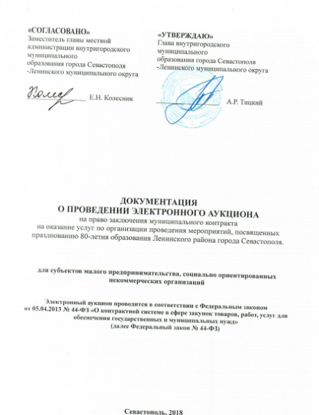 Красиво жить не запретишь, особенно когда это происходит за бюджетные средства и без приглашения на мероприятия основных спонсоров программы - народа.Например, депутаты Ленинского района Севастополя не скрывают, что не против покружить и набить животы за счёт местного населения, да и аппетиты, как выяснилось на днях, у них нескромные. Они, по всей вероятности, любят вкусно поесть и много выпить...В распоряжение редакции "ИНФОРМЕРа" попала документация о проведении электронного аукциона на право заключения муниципального контракта на оказание услуг по организации проведения мероприятий, посвящённых празднованию 80-летия образования Ленинского района Севастополя.
 
В документе подробно описаны сведения о проводимом аукционе, инструкция по заполнению заявки на участие и прочее.
 
Место проведение мероприятия - территория Ленинского муниципального округа, удалённость от транспорта не более 250 метров с местом для парковки машин для подвоза граждан с ограниченными возможностями. Примерное количество участников - около 700 человек, которые попадут на торжество по специально подготовленным пригласительным билетам.О тонком и основательном подходе к празднованию юбилея со дня образования Ленинского района читатели "ИНФОРМЕРа" могут узнать, самостоятельно ознакомившись с документом.

посмотреть по ссылке
