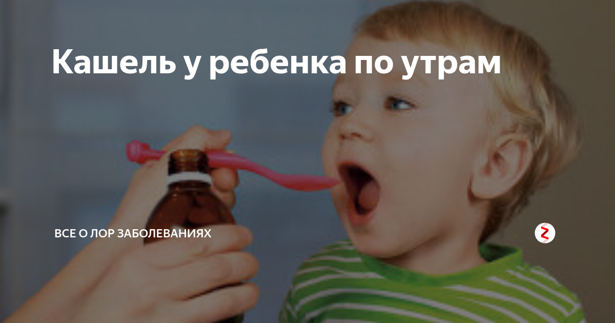 Утренний кашель у ребенка. Кашель по утрам у ребенка. Кашель с утра у ребенка. Ребенок под утро кашляет.