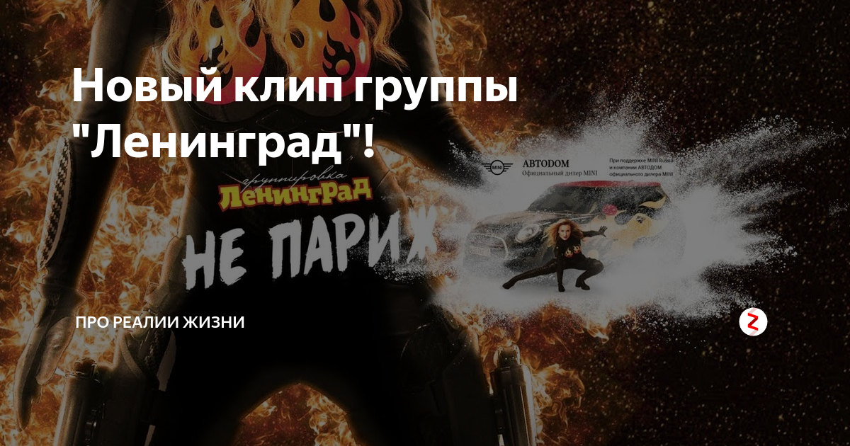 Новый клип группы "Ленинград"! | ПРО РЕАЛИИ ЖИЗНИ | Дзен